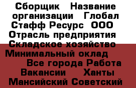 Сборщик › Название организации ­ Глобал Стафф Ресурс, ООО › Отрасль предприятия ­ Складское хозяйство › Минимальный оклад ­ 40 000 - Все города Работа » Вакансии   . Ханты-Мансийский,Советский г.